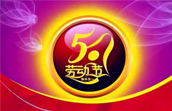 2024年五一几天三薪1