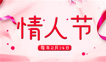 2024年情人节在春节期间吗2