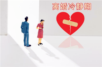 离婚冷静期不能见面吗3