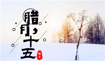 2024年腊月黄道吉日有哪几天3