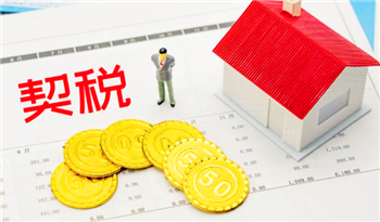 2024年买房契税还减免吗3